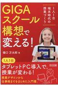 GIGAスクール構想で変える! / 1人1台端末時代の授業づくり