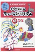 小学校図工テッパン題材モデル　低学年