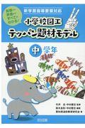 小学校図工テッパン題材モデル　中学年