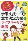 余暇支援・意思決定支援×ライフキャリア教育