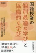 国語授業の「個別最適な学び」と「協働的な学び」　主体的な学びを支える「ロングレンジ」の学習活動