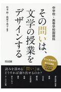 中学校・高等学校国語科その問いは、文学の授業をデザインする