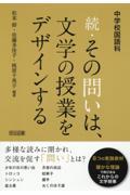 中学校国語科続・その問いは、文学の授業をデザインする