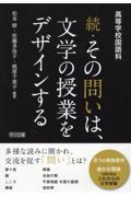 高等学校国語科続・その問いは、文学の授業をデザインする