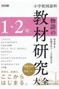 小学校国語科　物語の教材研究大全　１・２年