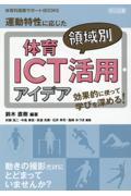 効果的に使って学びを深める！運動特性に応じた体育領域別ＩＣＴ活用アイデア