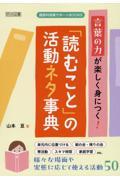 言葉の力が楽しく身につく！「読むこと」の活動ネタ事典