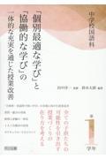 中学校国語科「個別最適な学び」と「協働的な学び」の一体的な充実を通じた授業改善　第１学年