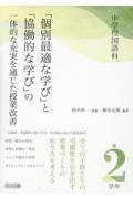 中学校国語科「個別最適な学び」と「協働的な学び」の一体的な充実を通じた授業改善　第２学年