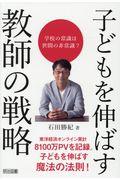 子どもを伸ばす教師の戦略 / 学校の常識は世間の非常識?