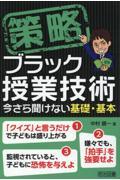 策略ーブラック授業技術　今さら聞けない基礎・基本