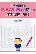 小学校国語科PISA型読解力向上の学習問題と解説