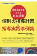 通級指導教室で行う自立活動個別の指導計画＆指導実践事例集