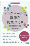 インクルーシブな道徳科授業づくり