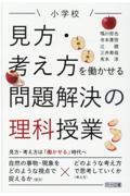 小学校見方・考え方を働かせる問題解決の理科授業