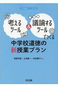 考えるツール＆議論するツールでつくる中学校道徳の新授業プラン