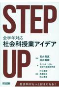 ＳＴＥＰ　ＵＰ　全学年対応社会科授業アイデア