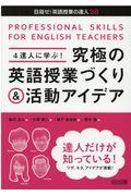 ４達人に学ぶ！究極の英語授業づくり＆活動アイデア