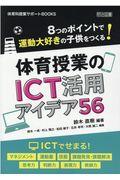 体育授業のＩＣＴ活用アイデア５６