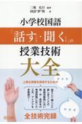 小学校国語「話すこと・聞くこと」の授業技術大全