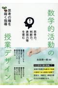 思考力、判断力、表現力等を育む数学的活動の授業デザイン