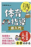 ７日間で授業のつくり方をマスター！体育指導超入門