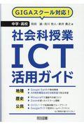 中学・高校社会科授業ＩＣＴ活用ガイド