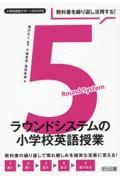 教科書を繰り返し活用する！５ラウンドシステムの小学校英語授業