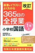 板書＆イラストでよくわかる３６５日の全授業　小学校国語１年