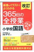 板書＆イラストでよくわかる３６５日の全授業　小学校国語２年