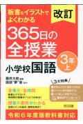 板書＆イラストでよくわかる３６５日の全授業　小学校国語３年