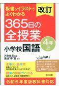 板書＆イラストでよくわかる３６５日の全授業　小学校国語４年