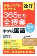 板書＆イラストでよくわかる３６５日の全授業　小学校国語５年