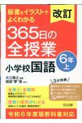 板書＆イラストでよくわかる３６５日の全授業　小学校国語６年