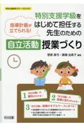 特別支援学級をはじめて担任する先生のための〈自立活動〉授業づくり