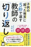 子供の困った発言に５秒で返す教師の「切り返し」