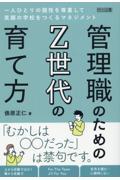 管理職のためのＺ世代の育て方