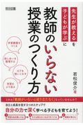 教師のいらない授業のつくり方