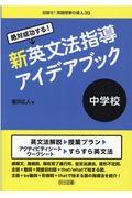 絶対成功する！中学校新英文法指導アイデアブック