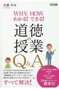 道徳の授業Ｑ＆Ａ