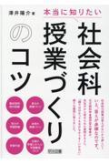 「本当に知りたい」社会科授業づくりのコツ