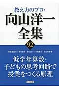 教え方のプロ・向山洋一全集