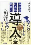 生徒の好奇心を爆上げする中学校社会科授業の「導入」大全