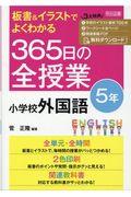 板書＆イラストでよくわかる３６５日の全授業　小学校外国語５年