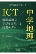 ＩＣＴ×中学地理　個別最適な学びを実現する授業モデル