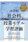 小学校社会科の授業モデル＆学習評価