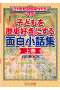 子どもを歴史好きにする面白小話集