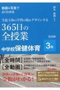 動画＆写真でよくわかる生徒主体の学習の場をデザインする３６５日の全授業中学校保健体育３年