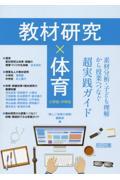 教材研究×体育　素材分析・子ども理解から授業へつなぐ超実践ガイド