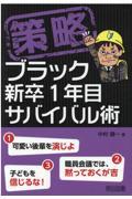 策略ーブラック新卒１年目サバイバル術